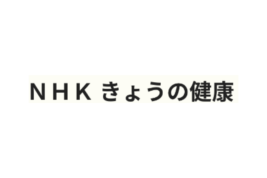 2018/08/21  NHK出版「きょうの健康9月号」掲載