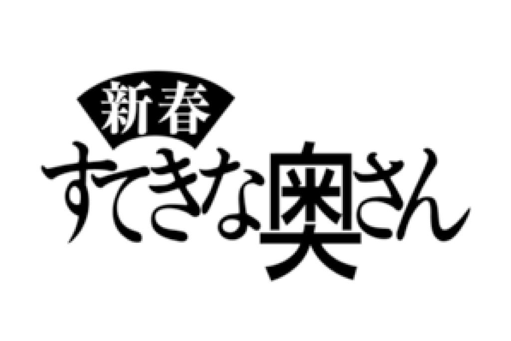 2019/11/21 主婦と生活社「すてきな奥さん 新春2020年版」掲載