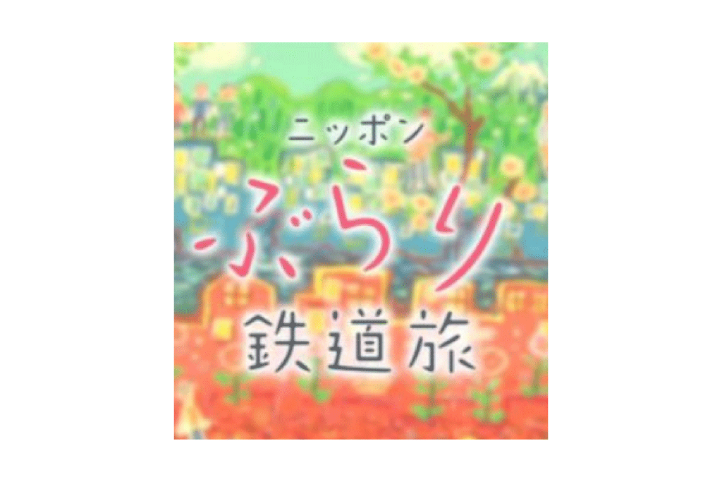 2018/02/15 NHK BSプレミアム「ニッポンぶらり鉄道旅」出演