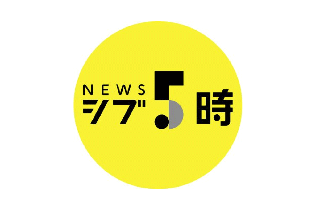 2021/12/14 NHK総合『シブ５時』 出演