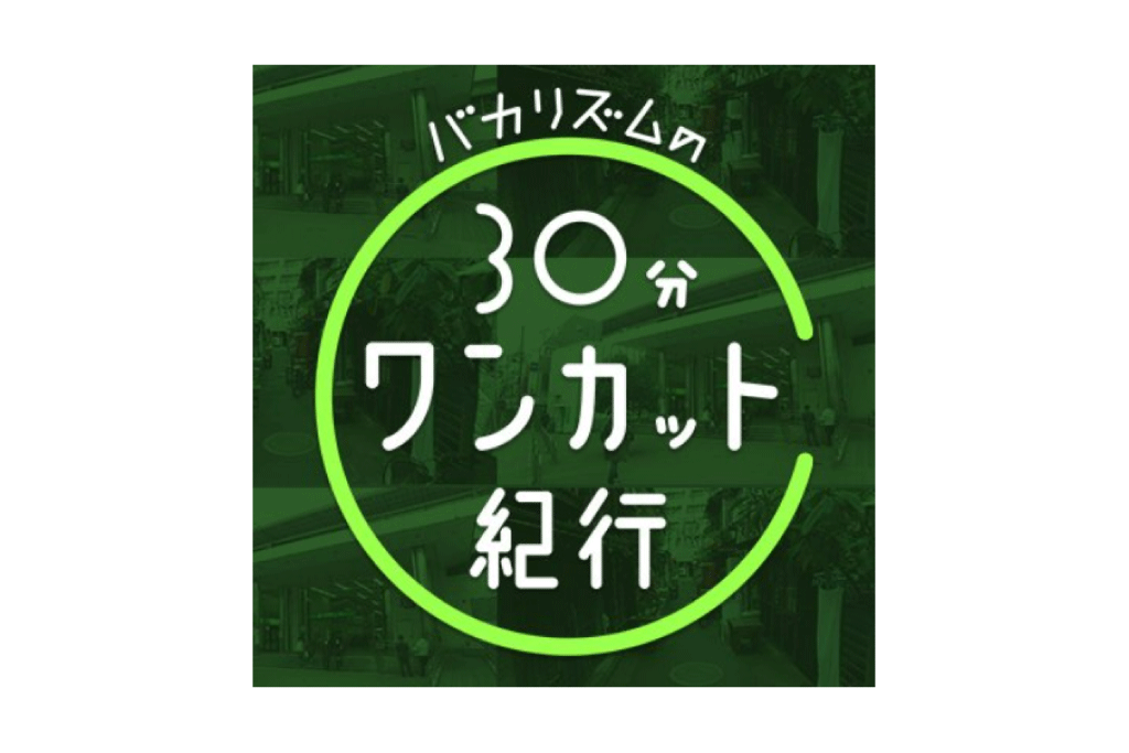 2017/06/12 BSジャパン「バカリズムの30分ワンカット紀行」出演