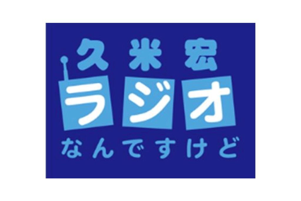 2020/3/21 TBSラジオ「久米宏 ラジオなんですけど」出演