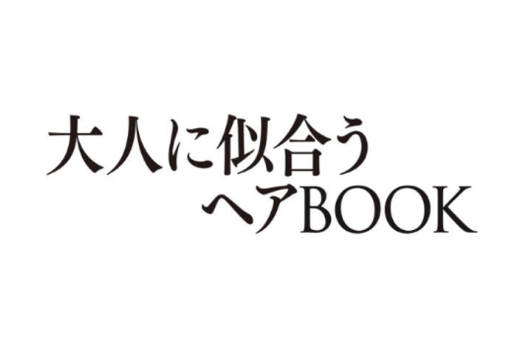 2018/06/29  主婦と生活社「大人に似合うヘアBOOK (ar特別編集) 」掲載