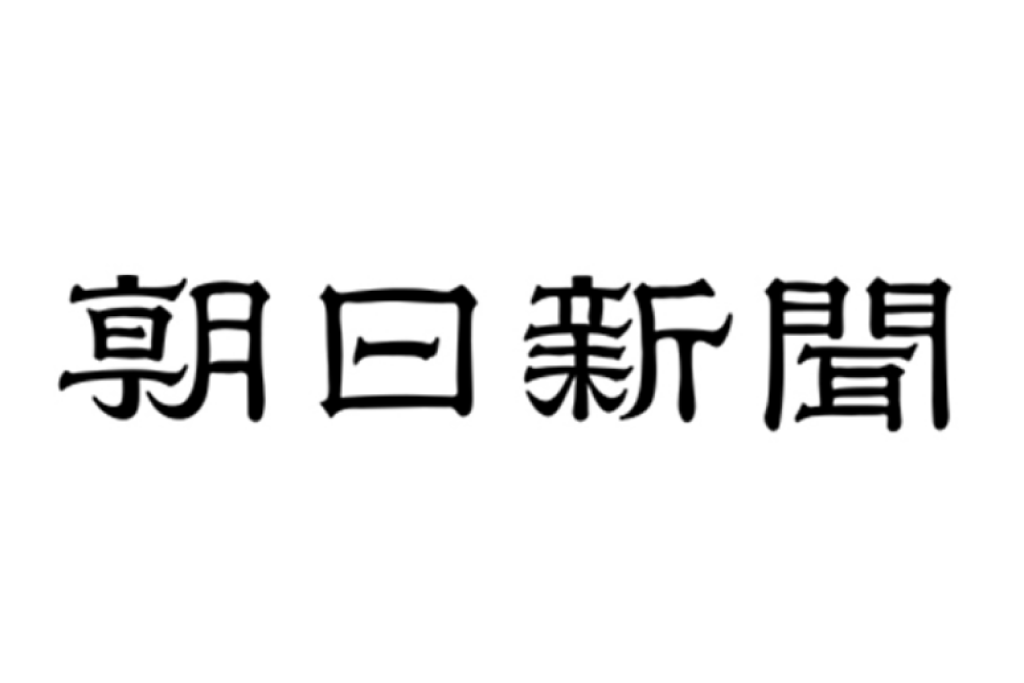 2018/10/14 朝日新聞掲載　連載no.1