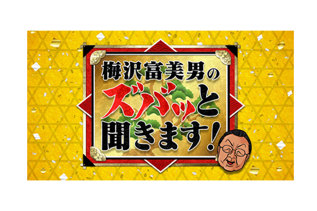 2018/08/15 フジテレビ「梅沢富美男のズバッと聞きます！」出演