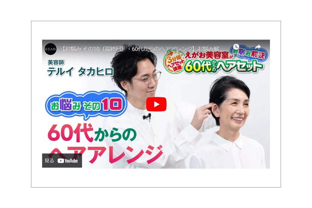 【お悩み その10（最終回）・60代からのヘアアレンジ】お悩み解決!60代からのヘアセット／［3分間ヘアセット講座・講師］テルイ タカヒロ（えがお美容室）