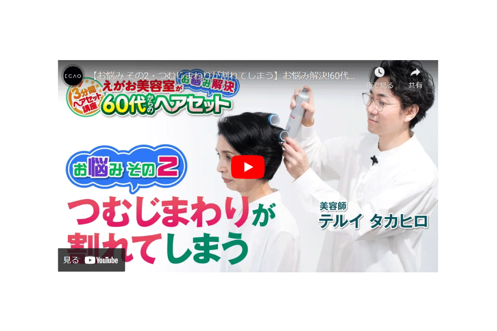 【お悩み その2・つむじまわりが割れてしまう】お悩み解決!60代からのヘアセット／［3分間ヘアセット講座・講師］テルイ タカヒロ（えがお美容室）