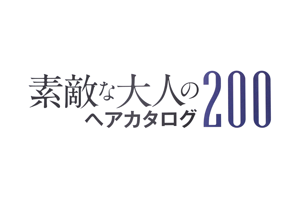 主婦の友社「自分らしい髪型が見つかる!素敵な大人のヘアカタログ200 」掲載