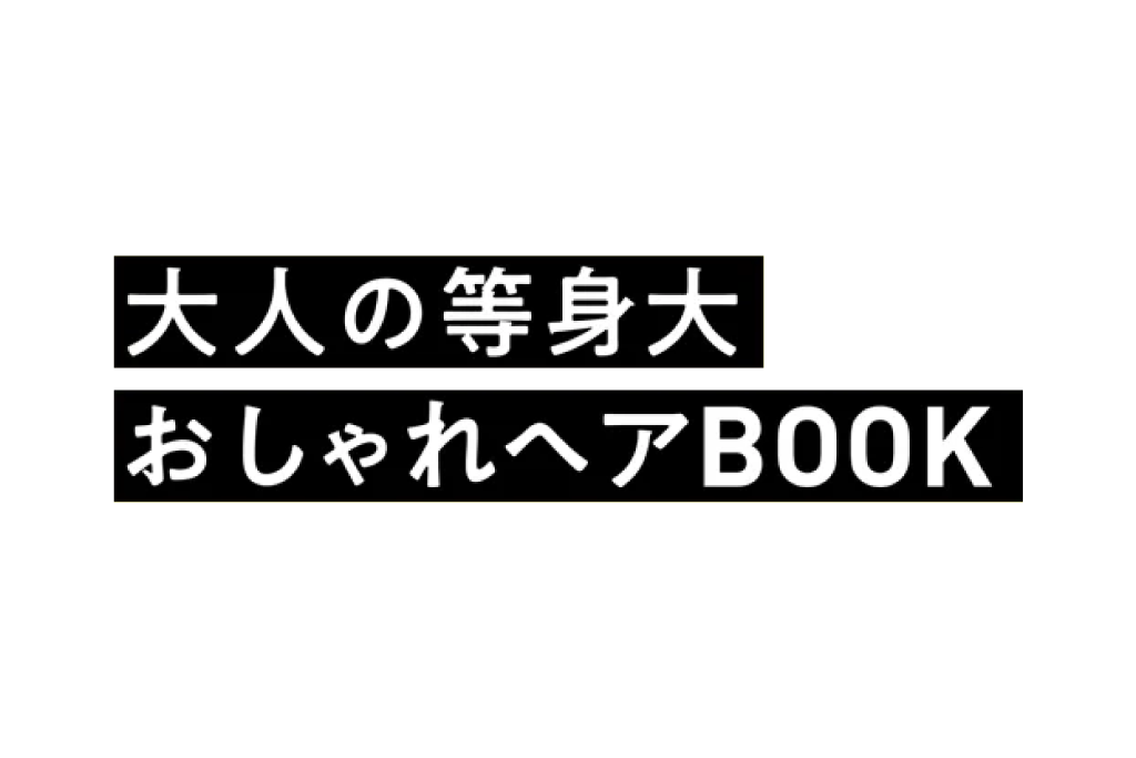 晋遊舎「＜60代からのシリーズ007＞大人の等身大おしゃれヘアBOOK」監修