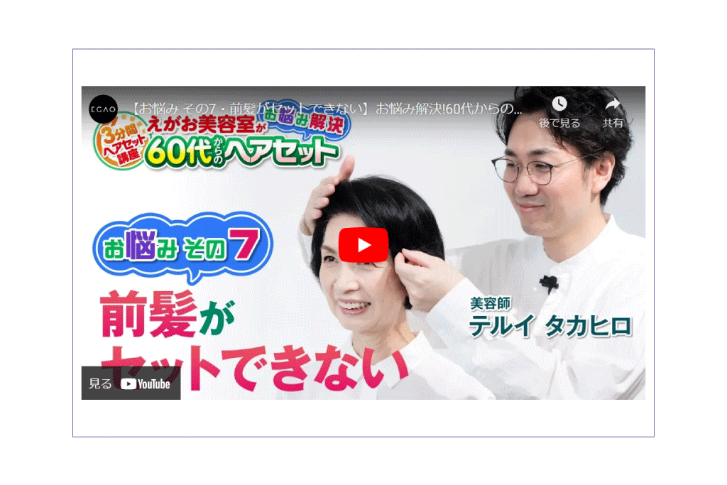 【お悩み その7・前髪がセットできない】お悩み解決!60代からのヘアセット／［3分間ヘアセット講座・講師］テルイ タカヒロ（えがお美容室）