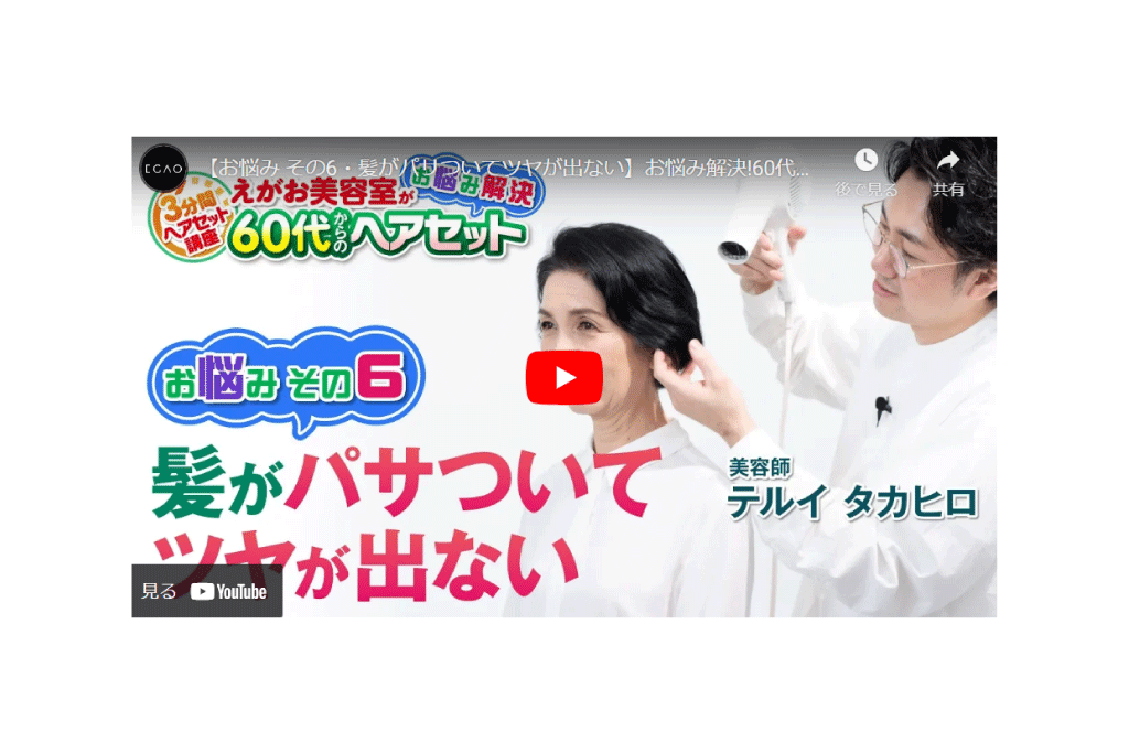 【お悩み その6・髪がパサついてツヤが出ない】お悩み解決!60代からのヘアセット／［3分間ヘアセット講座・講師］テルイ タカヒロ（えがお美容室）