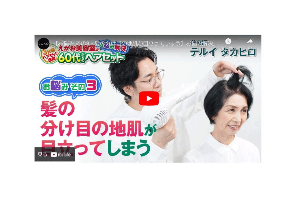 【お悩み その3・髪の分け目の地肌が目立ってしまう】お悩み解決!60代からのヘアセット／［3分間ヘアセット講座・講師］テルイ タカヒロ（えがお美容室）