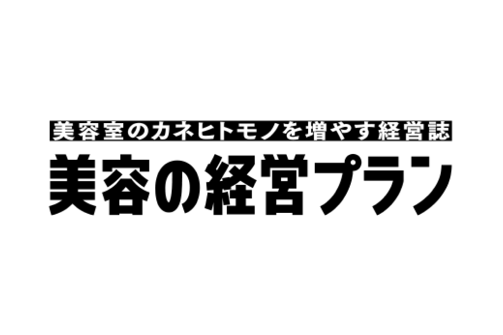 女性モード社「美容の経営プラン2月号」掲載