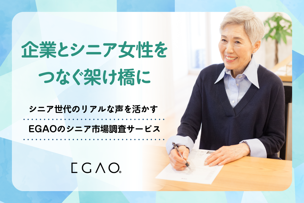 企業とシニア女性をつなぐ架け橋に｜シニア世代のリアルな声を活かすEGAOのシニア市場 調査サービス
