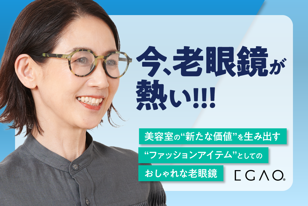 今、老眼鏡が熱い!!! 〜美容室の“新たな価値”を生み出す“ファッションアイテム”としてのおしゃれな老眼鏡