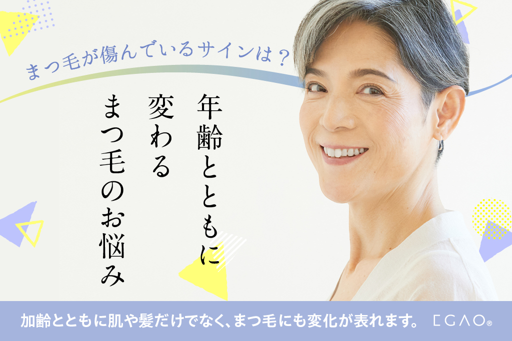 アイリストがすすめる！50代から始めるまつ毛ケア