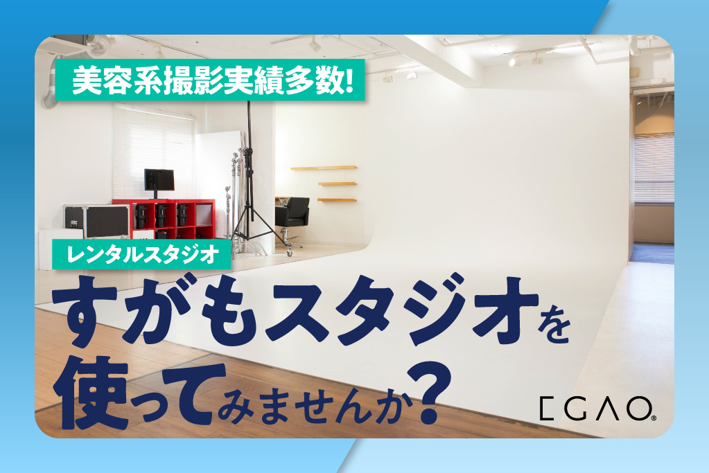 美容系撮影実績多数! レンタルスタジオ『すがもスタジオ』を使ってみませんか？