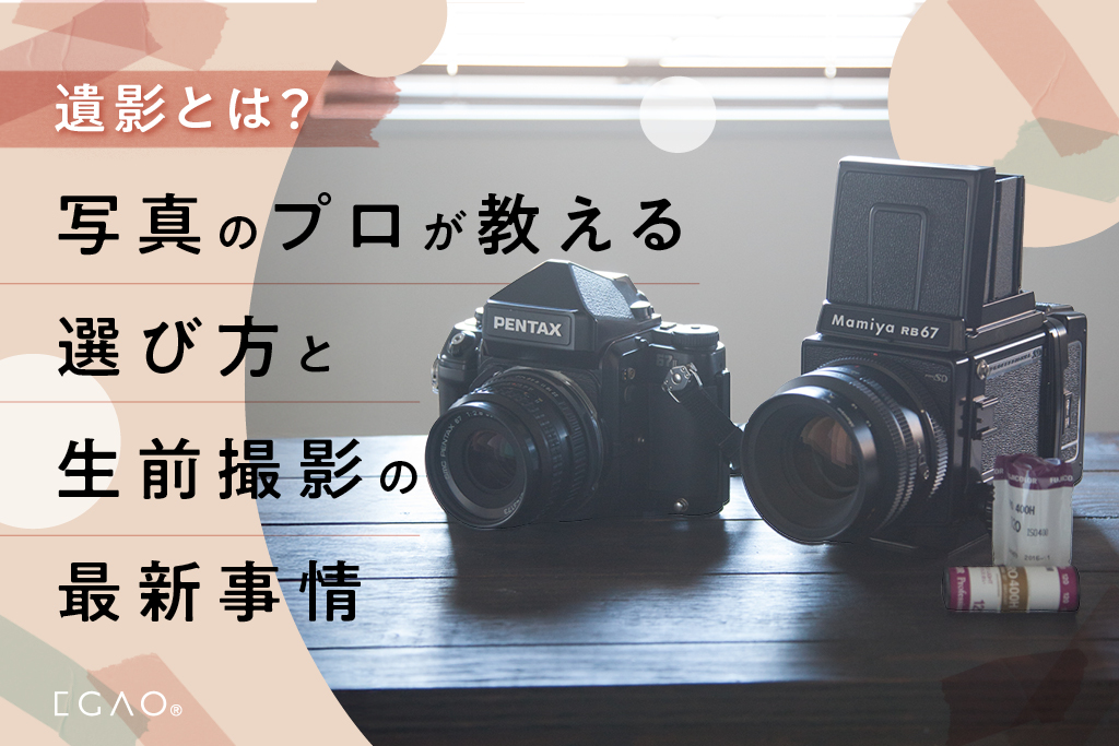 遺影とは？
