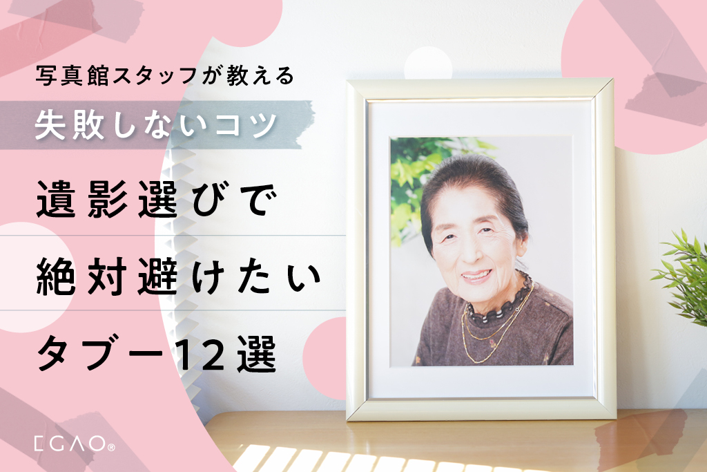 遺影選びで避けたい12選