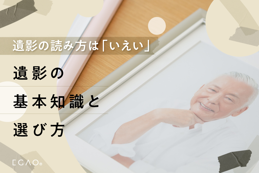 遺影の読み方はいえい