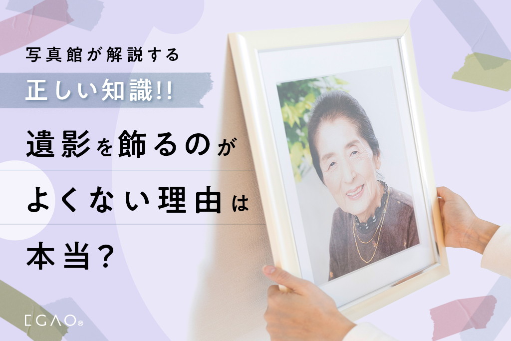遺影を飾るのが良くないって本当？
