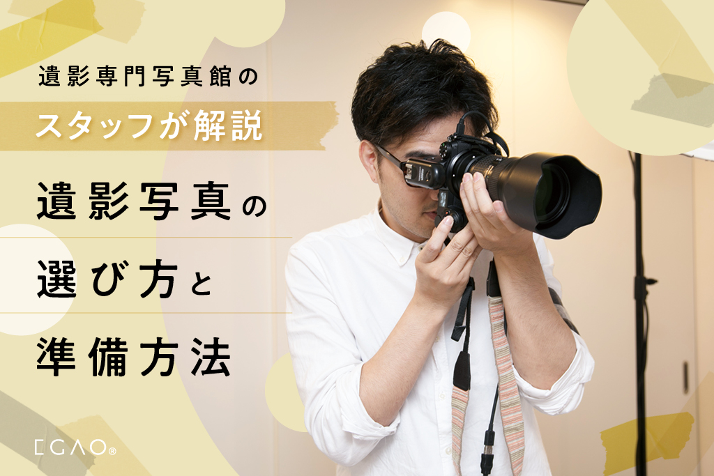 生前遺影撮影のプロが教える、遺影写真の選び方と準備方法