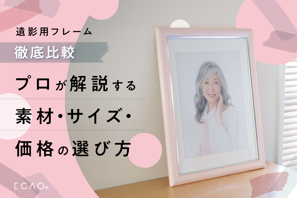 遺影用フレーム徹底比較｜プロが解説する素材・サイズ・価格の選び方