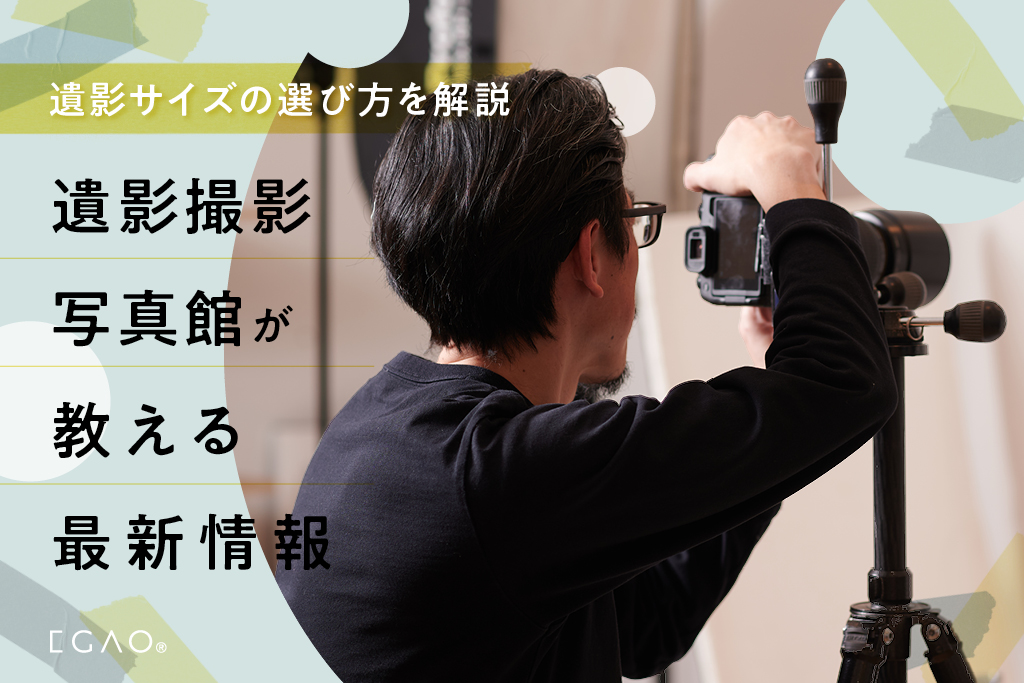 遺影サイズの選び方を解説｜遺影撮影写真館が教える最新情報