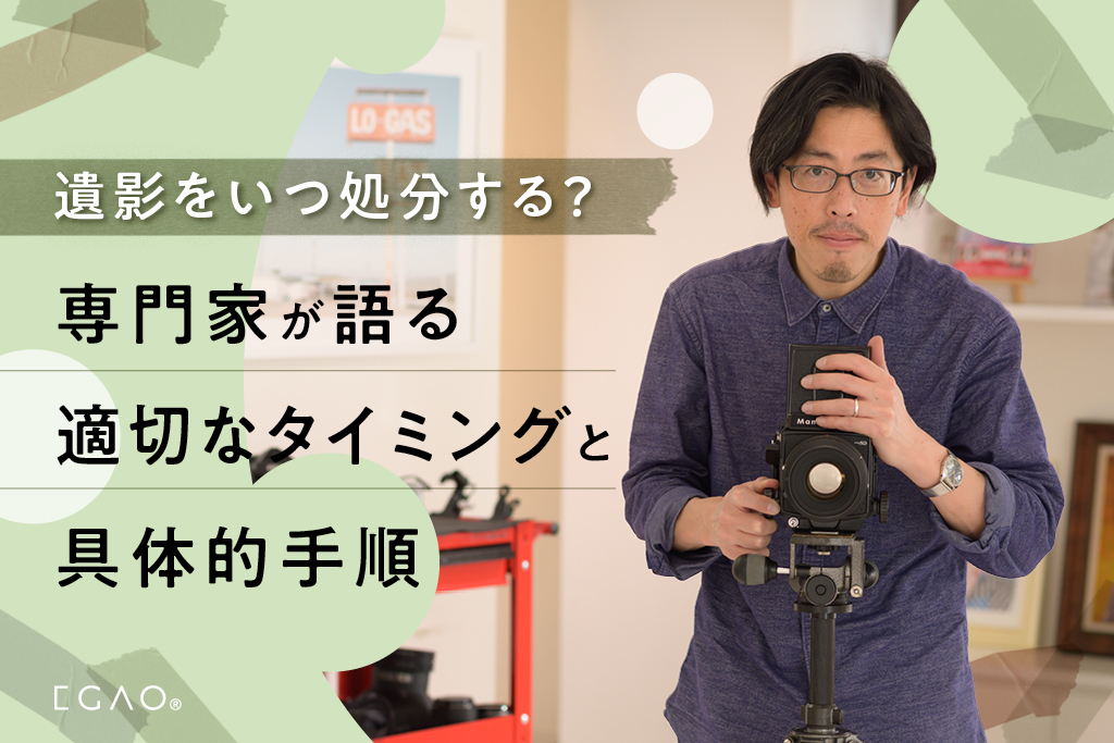 遺影をいつ処分する？専門家が語る適切なタイミングと具体的手順