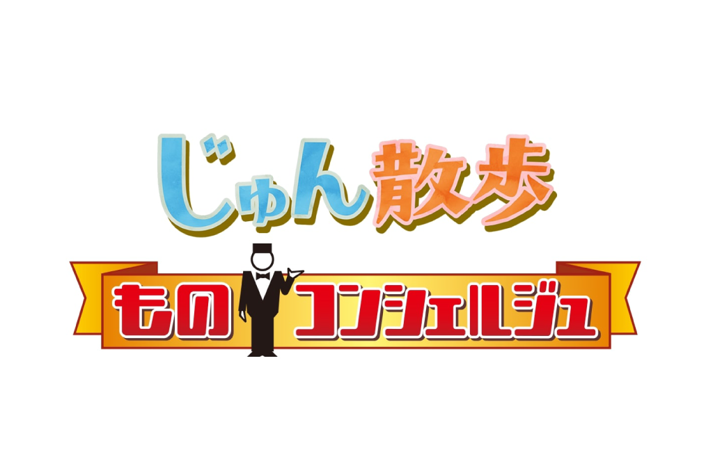 テレビ朝日「じゅん散歩 通販コーナー『ものコンシェルジュ』」出演