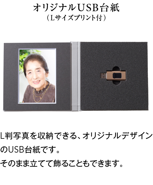 オリジナルUSB台紙（Lサイズプリント付）
