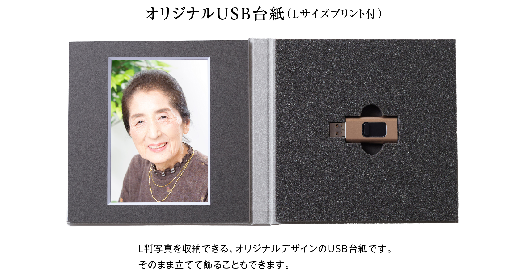オリジナルUSB台紙（Lサイズプリント付）