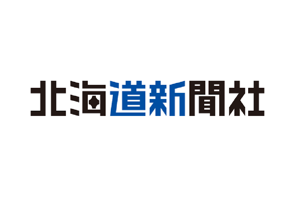 北海道新聞 掲載