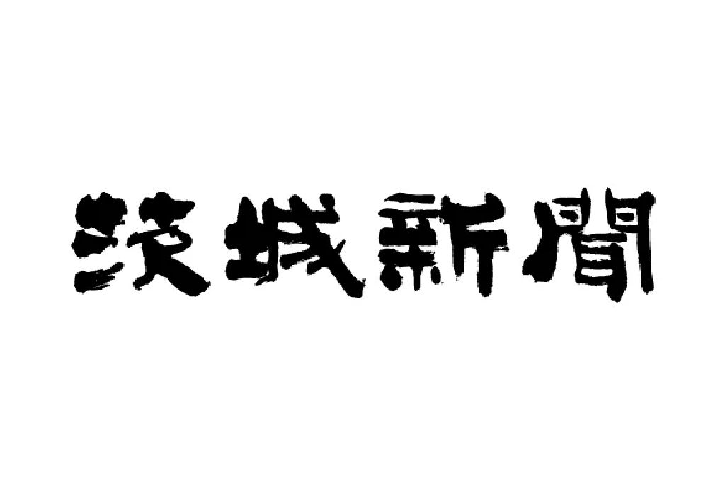 茨城新聞 掲載