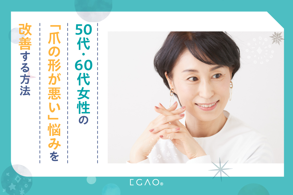 50代・60代の「爪の形が悪い」悩みを改善する方法