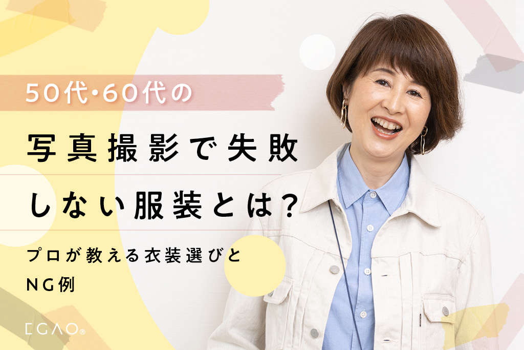50代・60代の写真撮影で失敗しない服装とは？プロが教える衣装選びとNG例