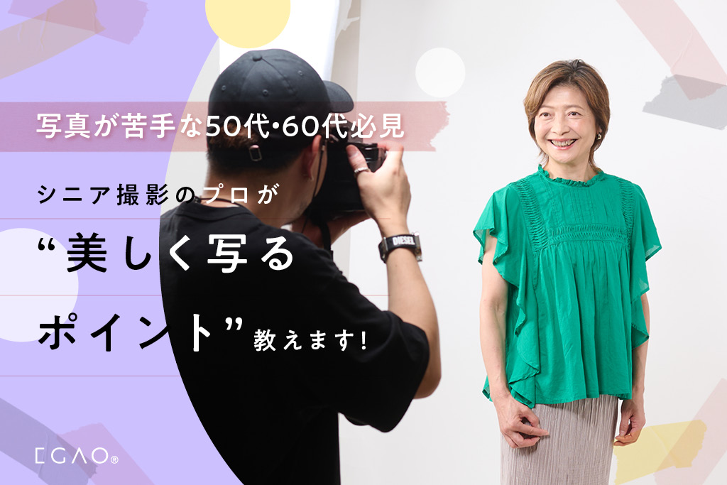 写真が苦手な50代・60代必見！シニア撮影のプロが“美しく写るポイント”教えます！