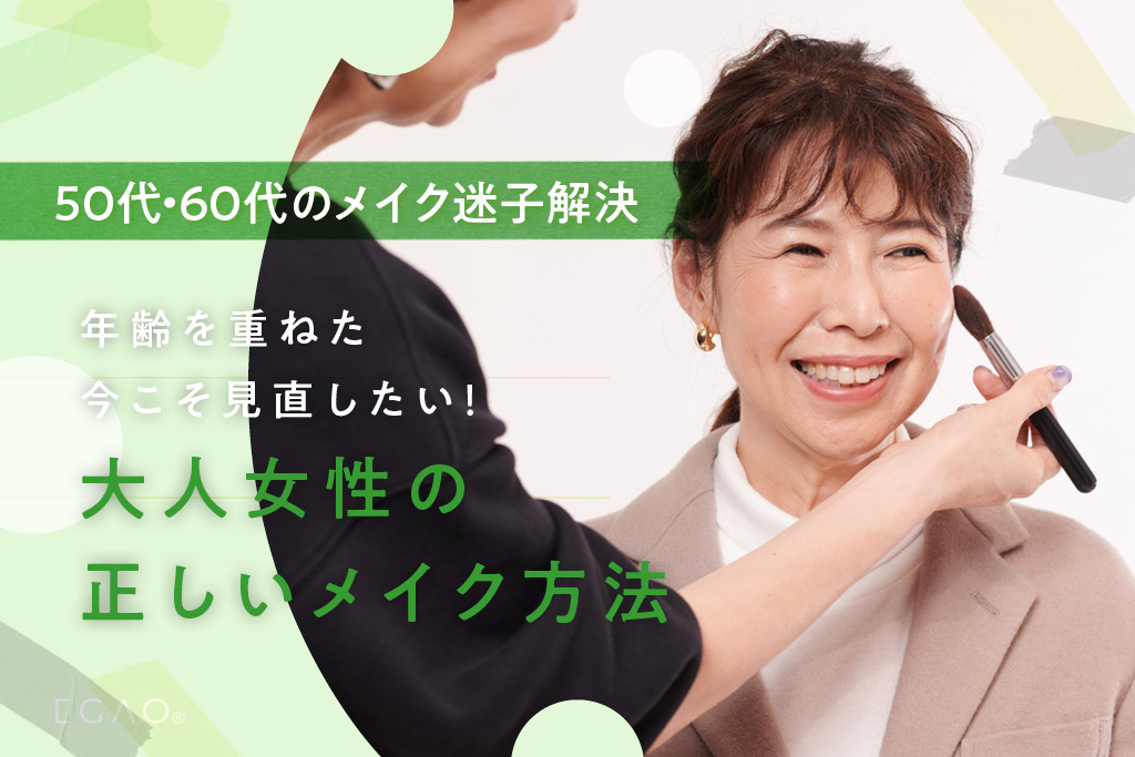 【50代・60代のメイク迷子解決】年齢を重ねた今こそ見直したい!大人女性の正しいメイク方法