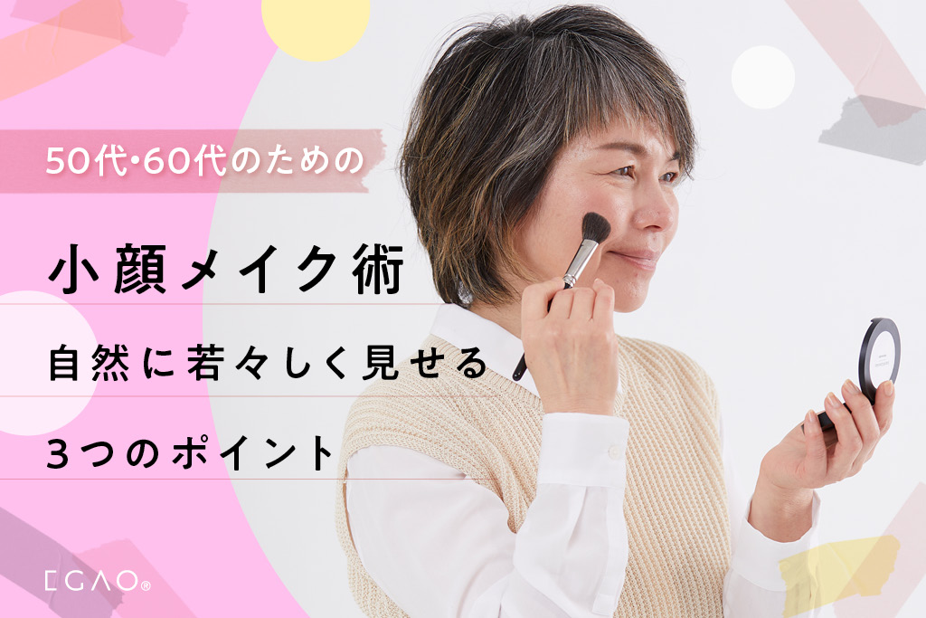 50代・60代のための小顔メイク術｜自然に若々しく見せる3つのポイント
