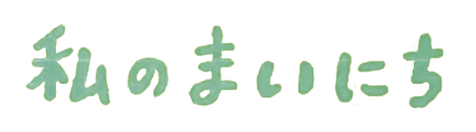 毎日新聞「私のまいにち（生活情報誌）」掲載