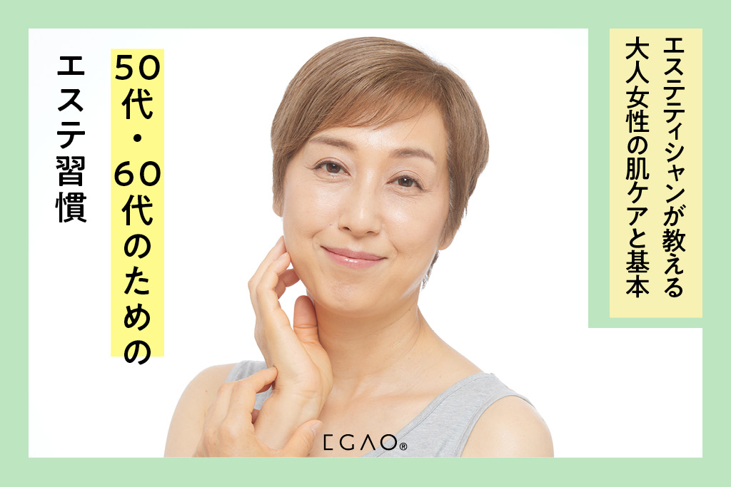 50代・60代のためのエステ習慣｜エステティシャンが教える大人女性の肌ケアと基本