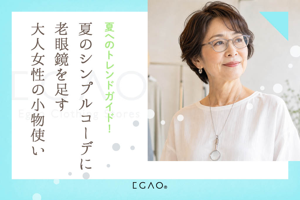 夏のシンプルコーデに老眼鏡を足す大人女性の小物使い