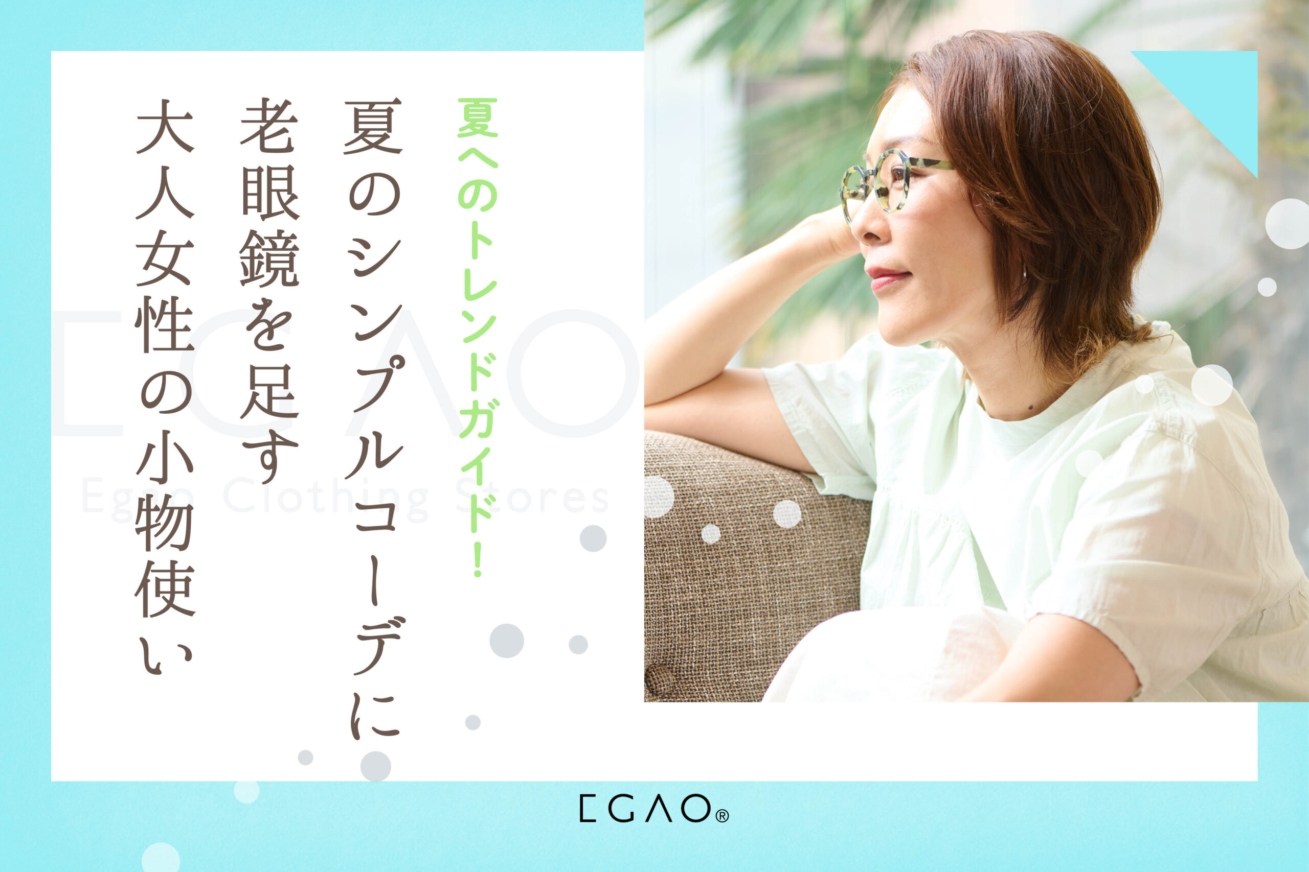 夏のシンプルコーデに老眼鏡を足す大人女性の小物使い