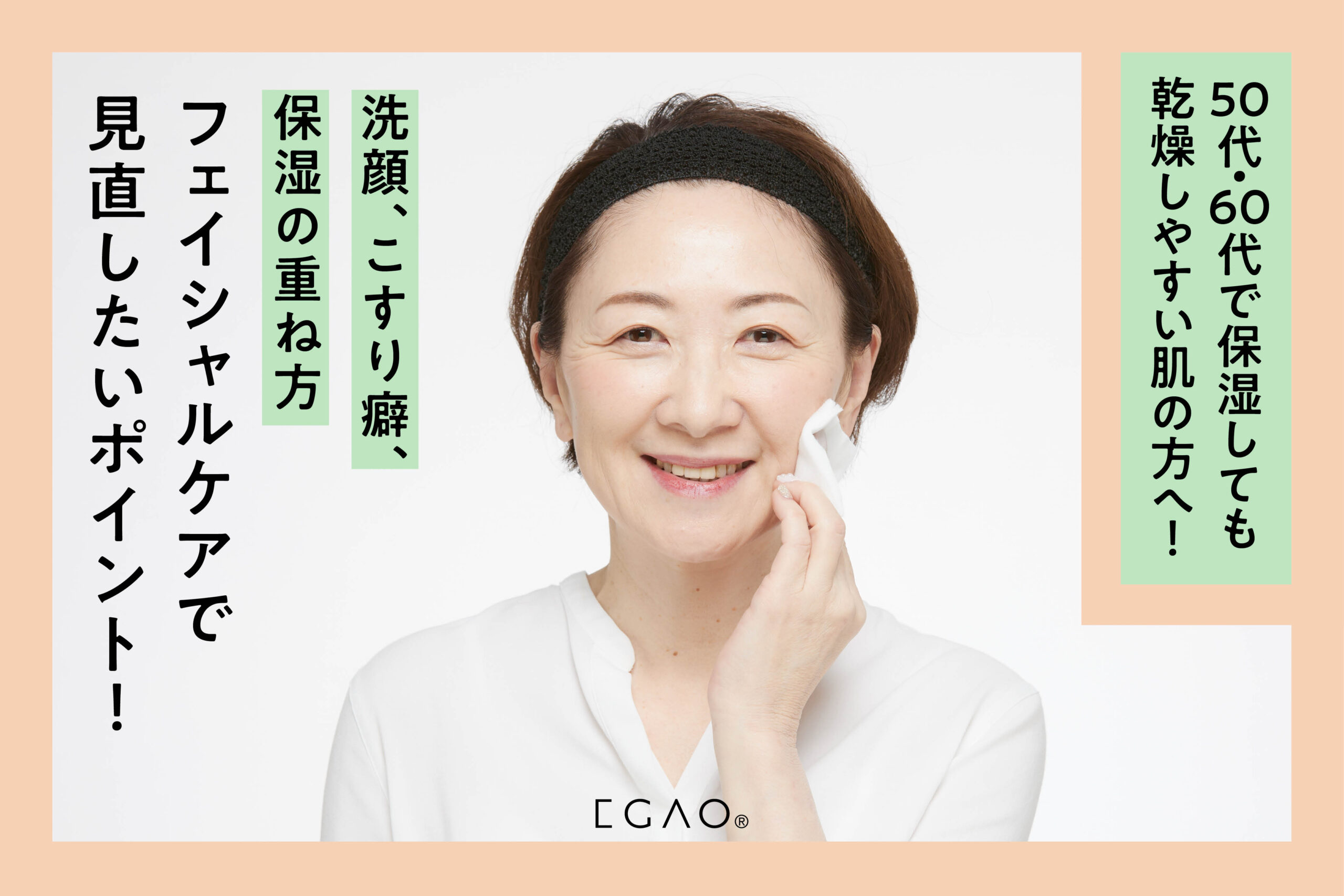 50代・60代で保湿しても乾燥しやすい肌の方へ！洗顔、こすり癖、保湿の重ね方、フェイシャルケアで見直したいポイント