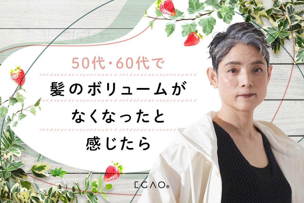 50代・60代で髪のボリュームがなくなったと感じたら｜つむじ割れ・分け目をふんわり見せる対策
