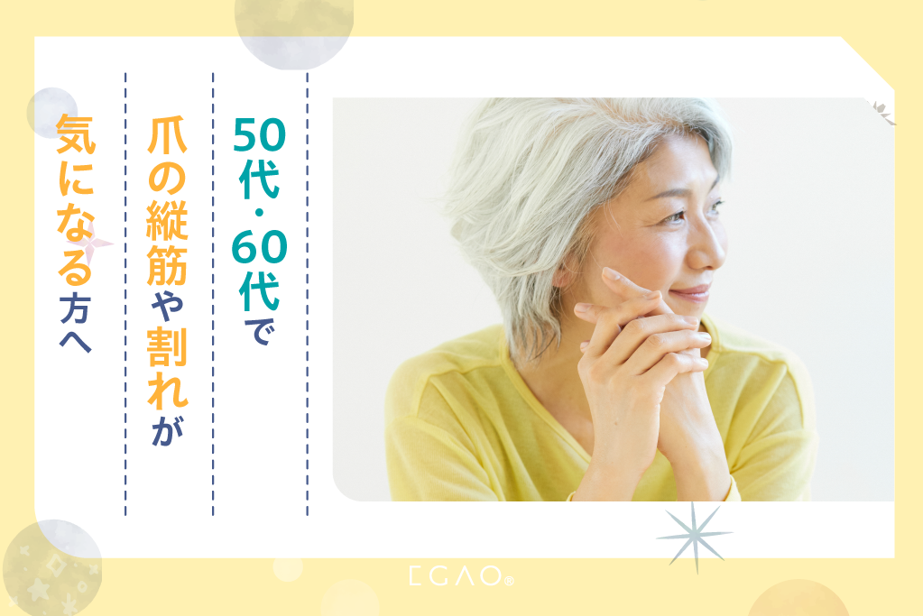 50代・60代で爪の縦筋や割れが気になる方へ｜手元を清潔に見せる爪ケア