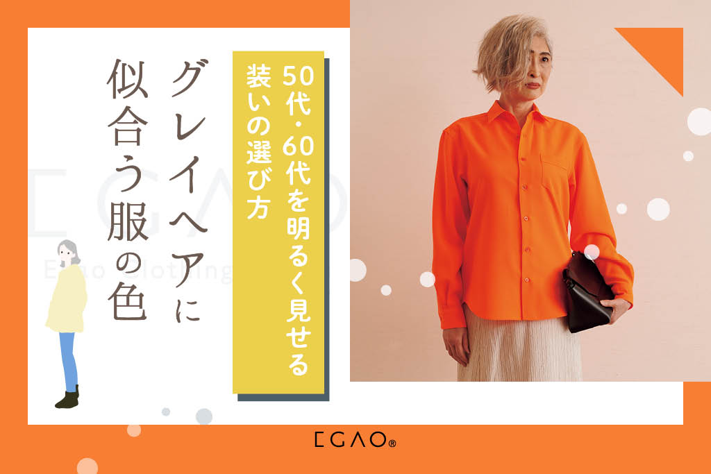 グレイヘアに似合う服の色｜50代・60代を明るく見せる装いの選び方