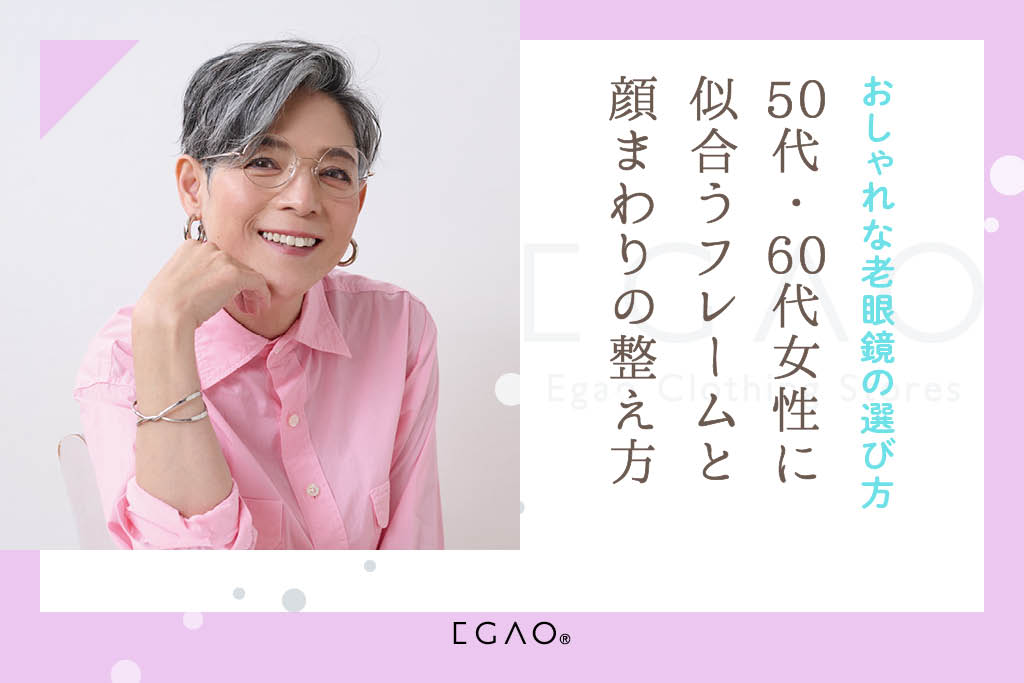 おしゃれな老眼鏡の選び方｜50代・60代女性に似合うフレームと顔まわりの整え方