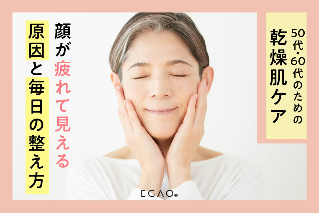 50代・60代の乾燥肌ケア｜顔が疲れて見える原因と毎日の整え方