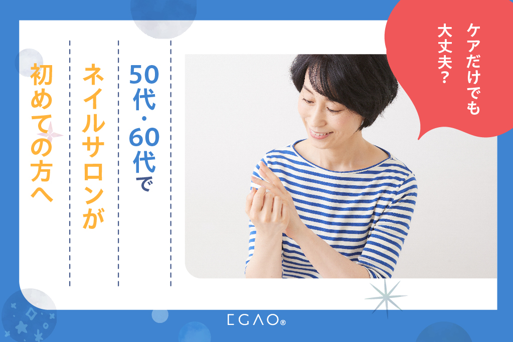50代・60代でネイルサロンが初めての方へ｜ケアだけでも大丈夫？